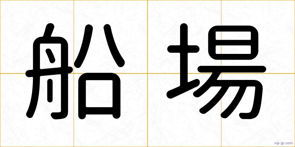 船場の画像