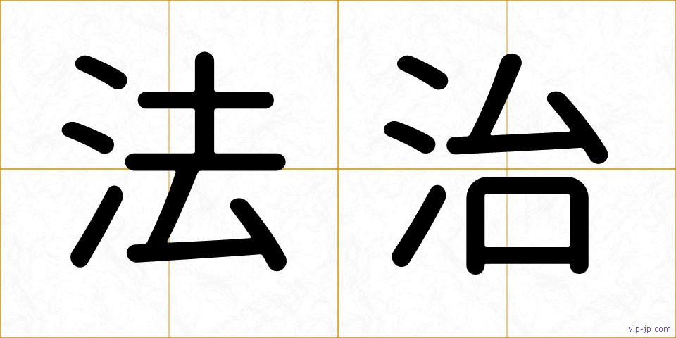 法治の画像