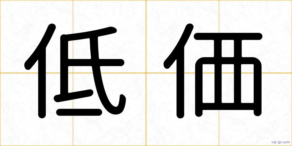 低価の画像