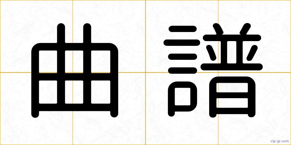 曲譜の画像