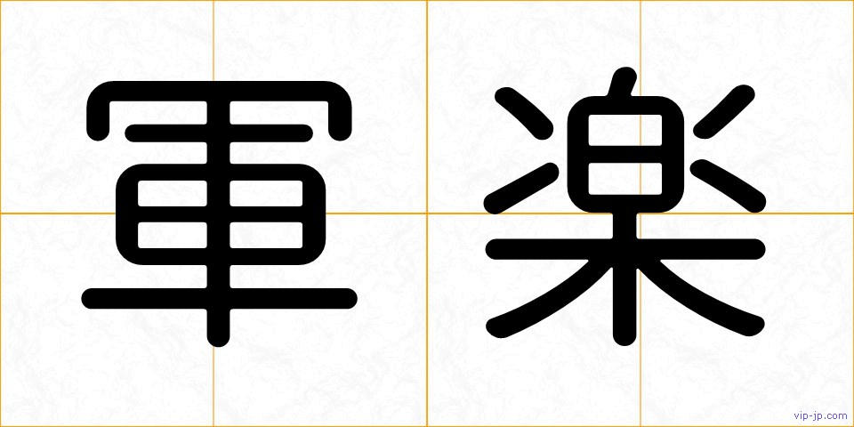 軍楽の画像