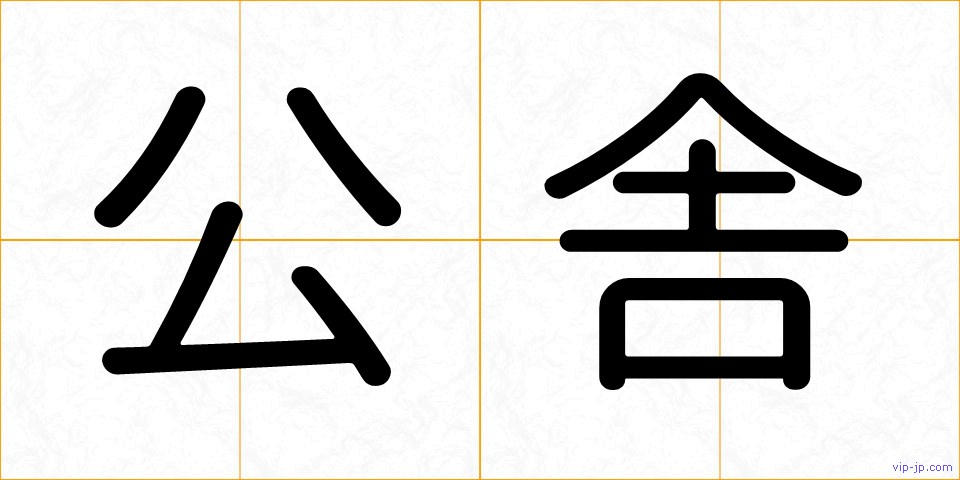 公舎の画像