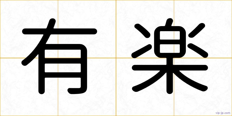 有楽の画像