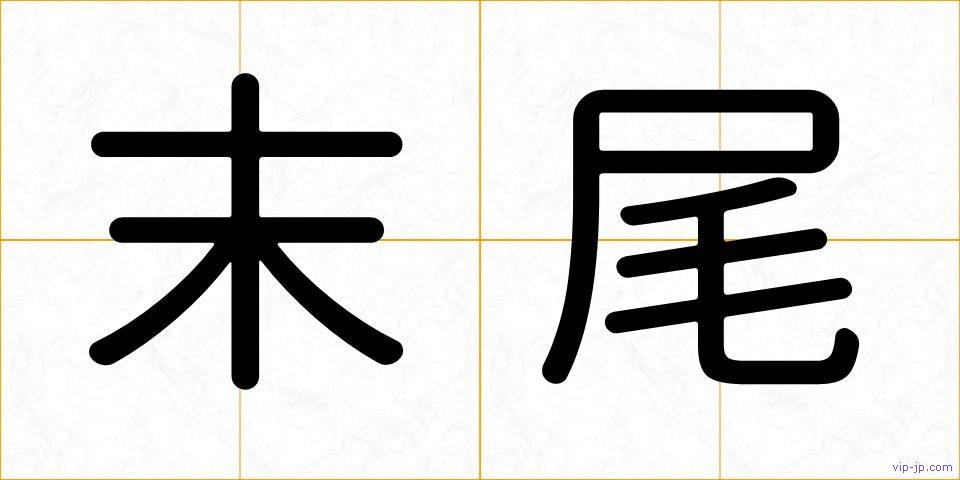 末尾の画像