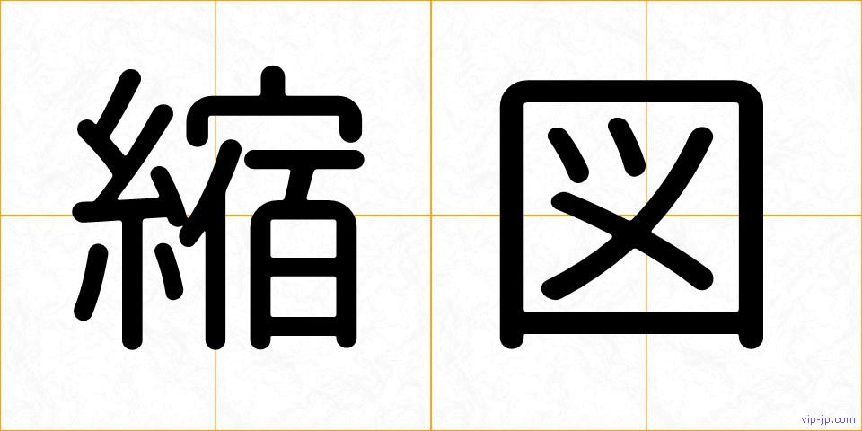 縮図の画像