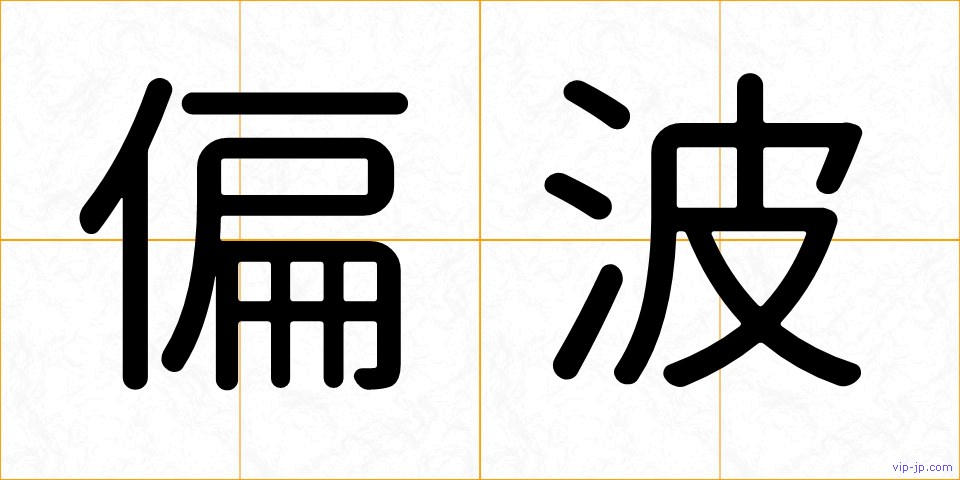 偏波の画像