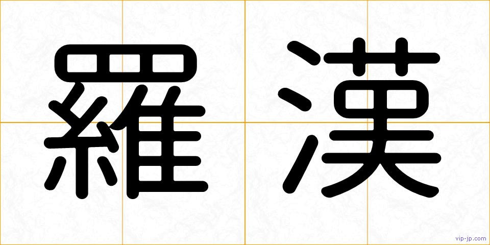羅漢の画像