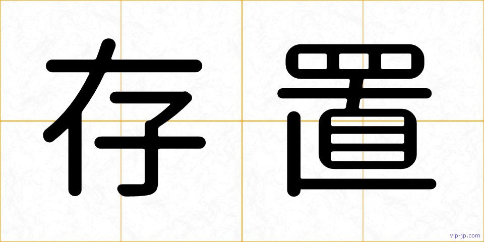 存置の画像