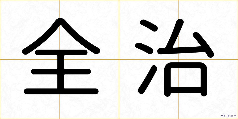 全治の画像