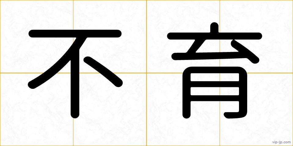 不育の画像