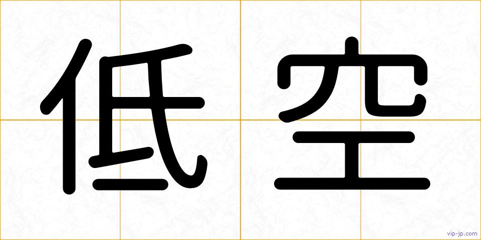 低空の画像