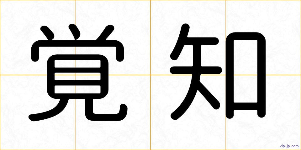 覚知の画像
