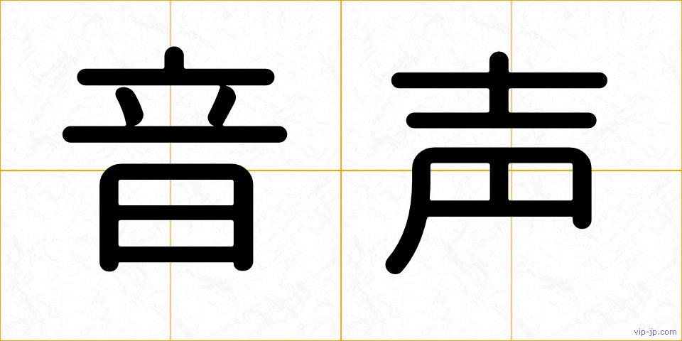 音声の画像