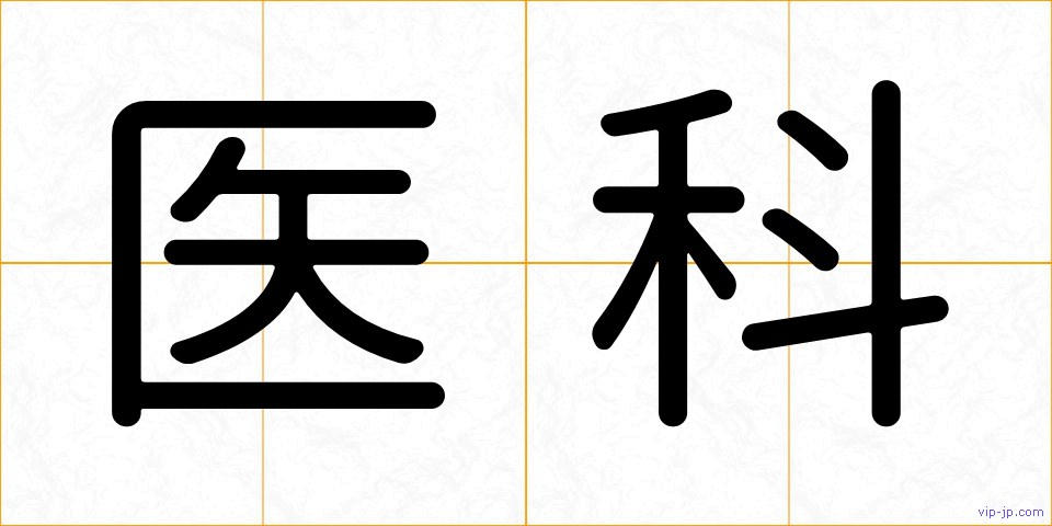 医科の画像