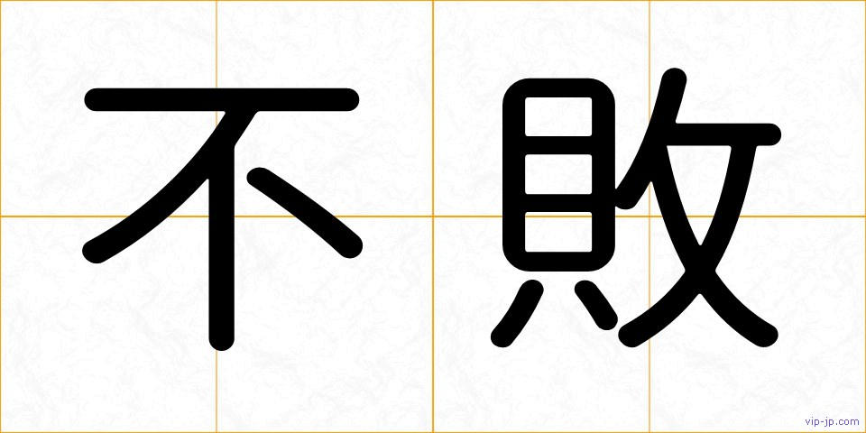 不敗の画像