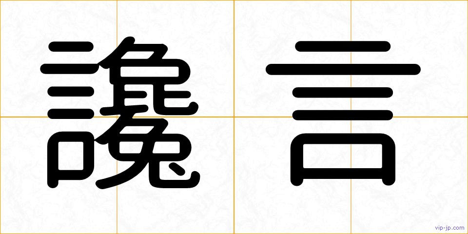 讒言の画像