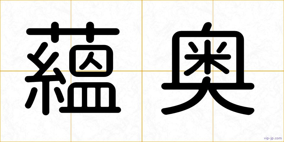 蘊奥の画像