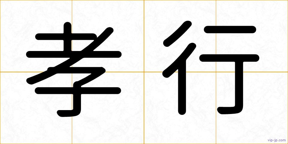 孝行の画像