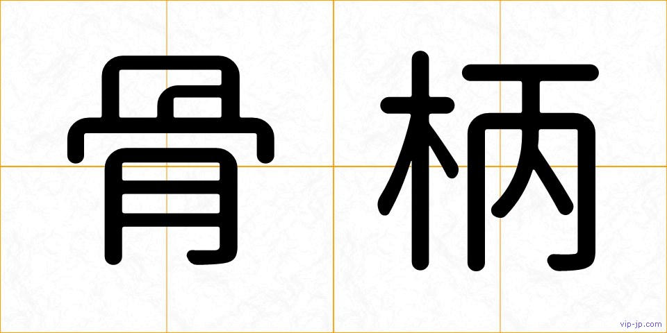 骨柄の画像