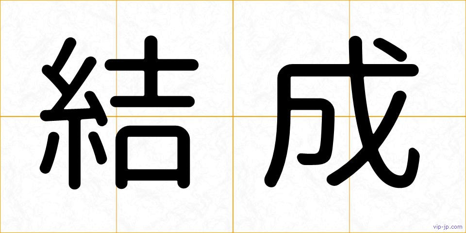 結成の画像