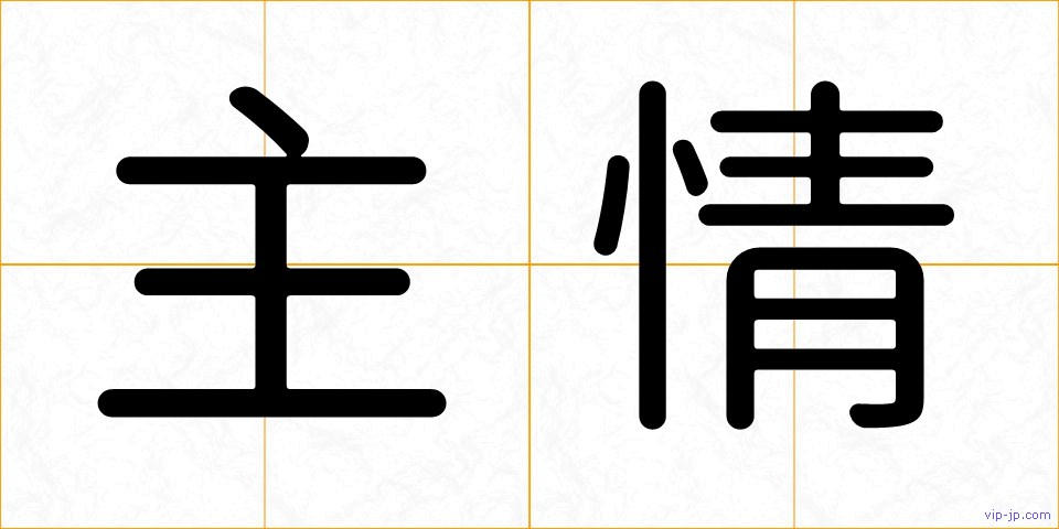 主情の画像