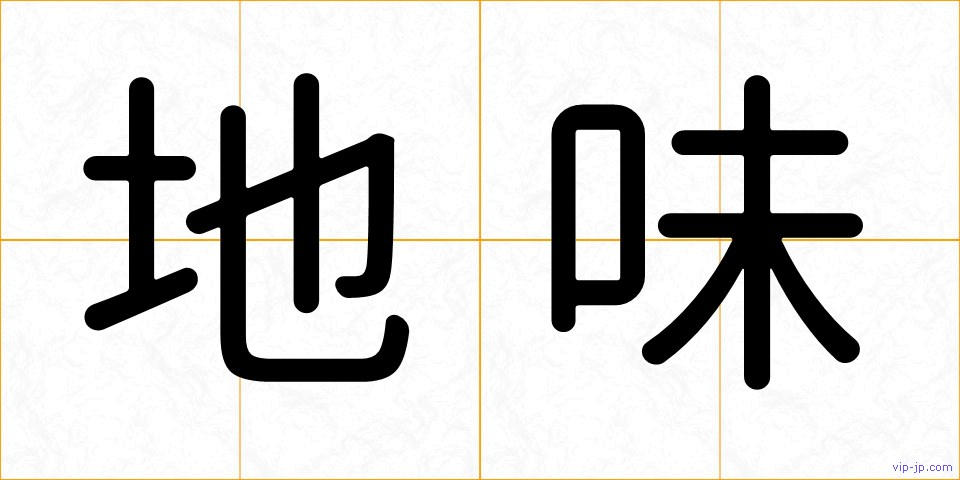 地味の画像