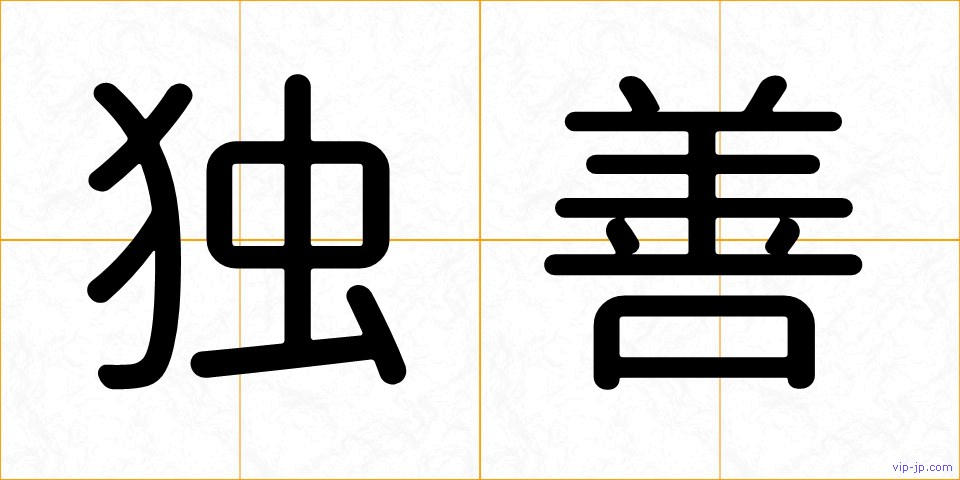 独善の画像
