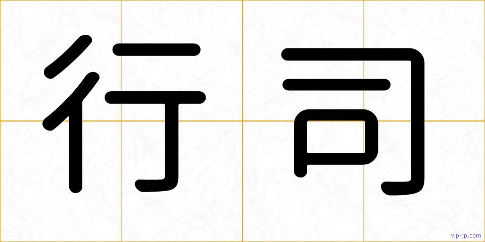 行司の画像