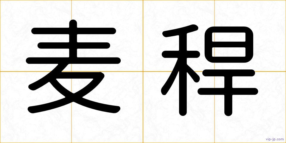 麦稈の画像