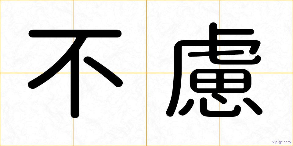 不慮の画像