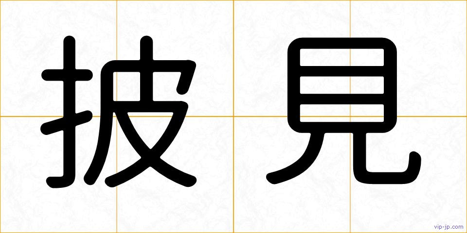 披見の画像