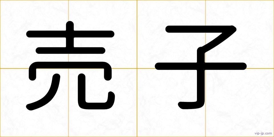 売子の画像