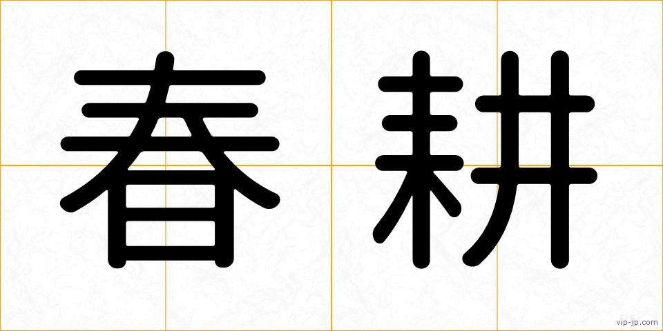 春耕の画像