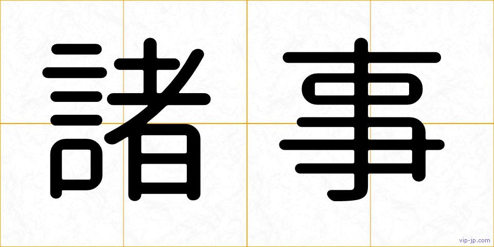 諸事の画像