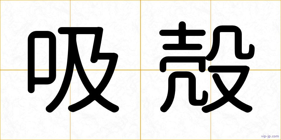 吸殻の画像