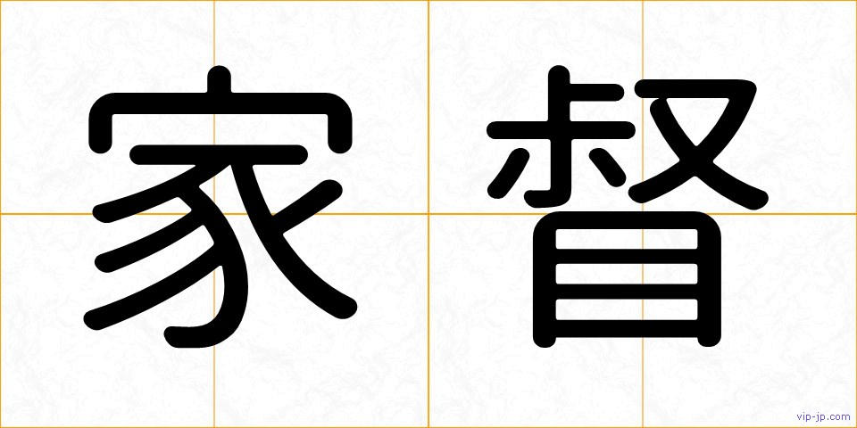 家督の画像