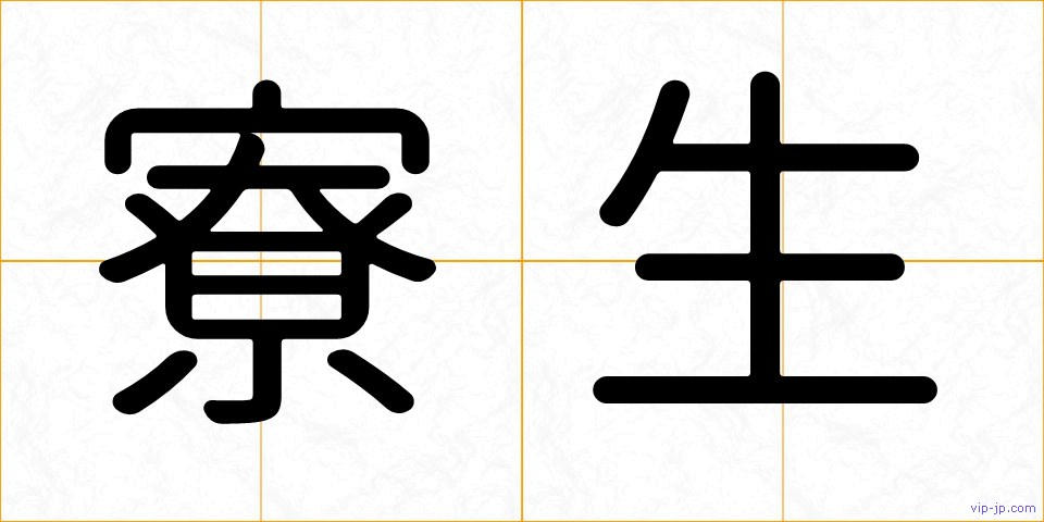 寮生の画像