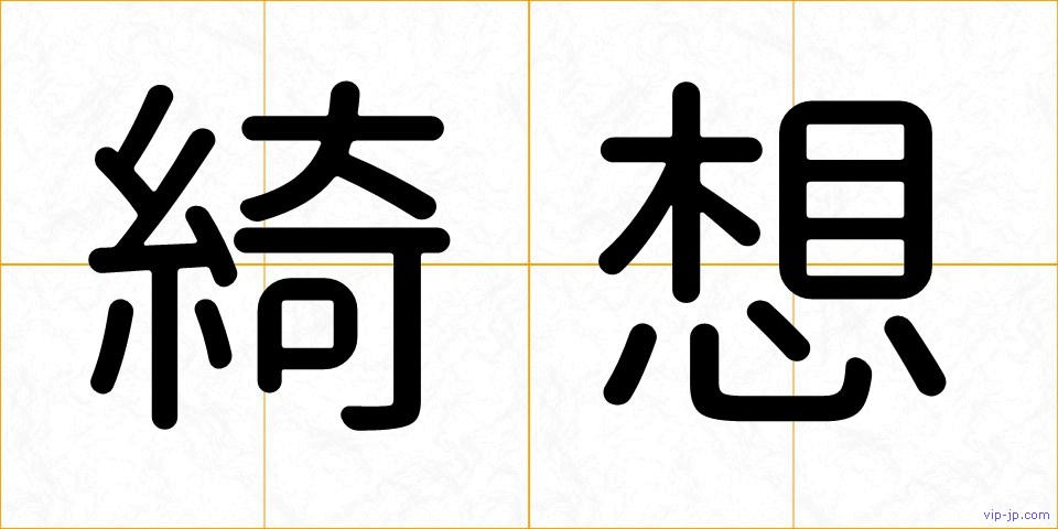綺想の画像