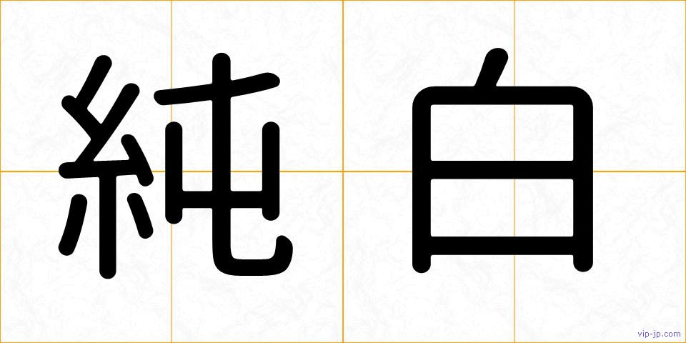 純白の画像