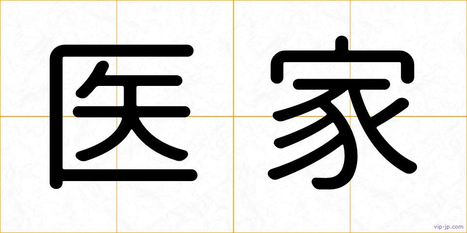 医家の画像