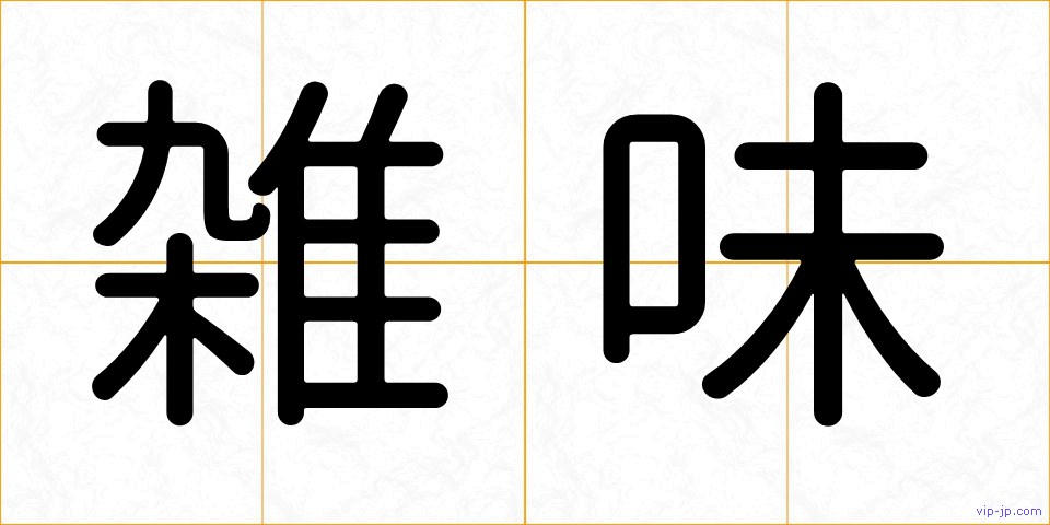 雑味の画像