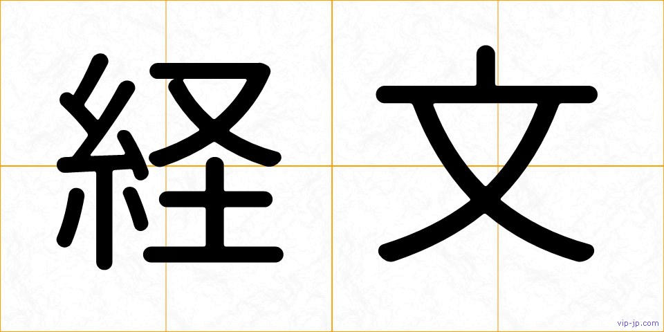 経文の画像