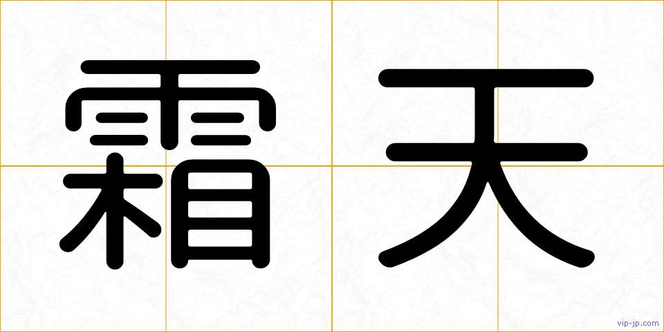 霜天の画像