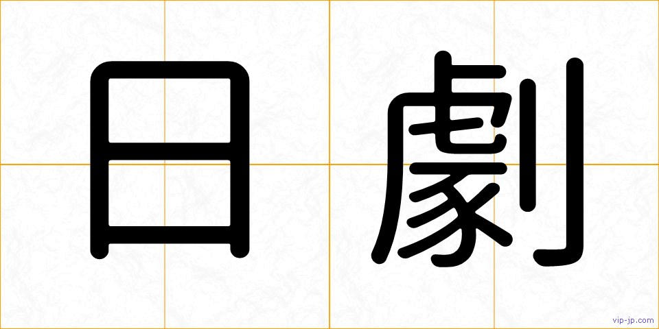 日劇の画像