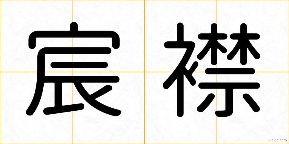 宸襟の画像