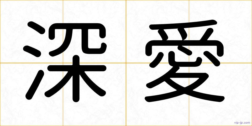 深愛の画像