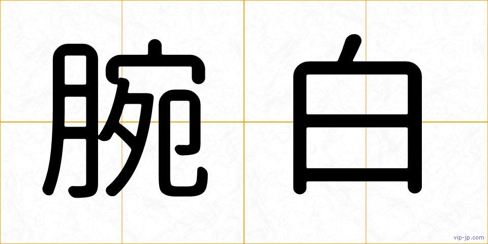 腕白の画像