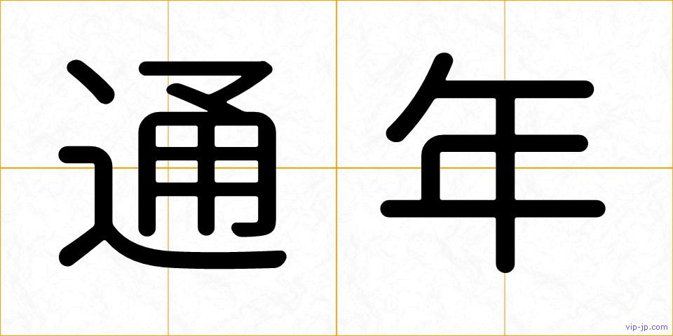 通年の画像