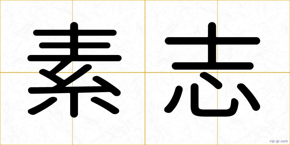 素志の画像