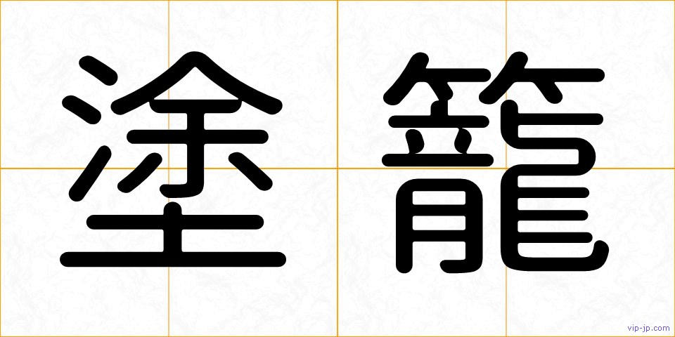 塗籠の画像